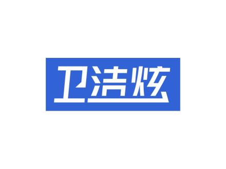 衛(wèi)潔炫