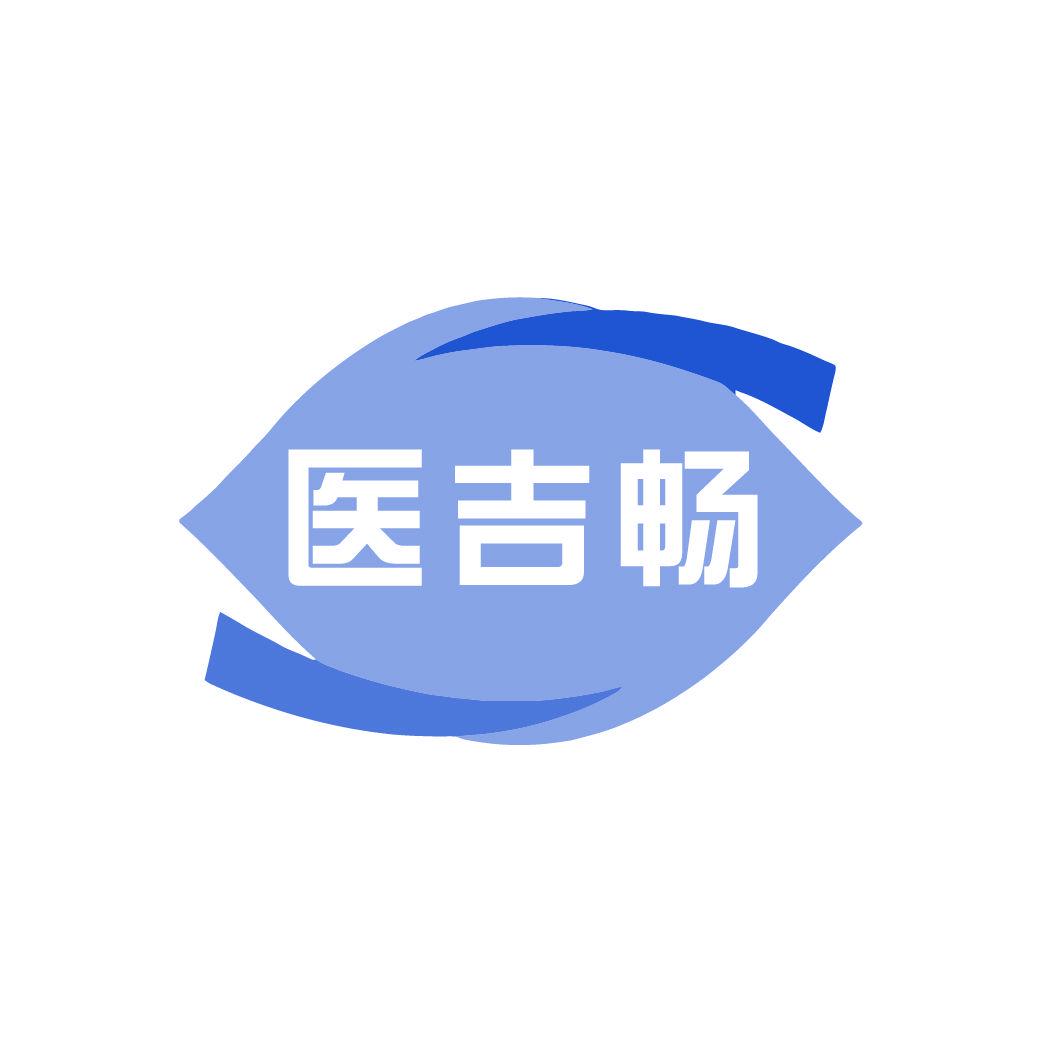 醫(yī)吉暢