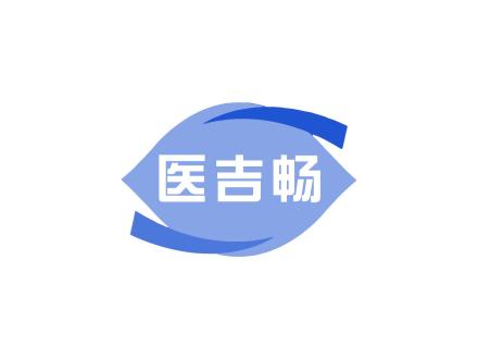 醫(yī)吉暢