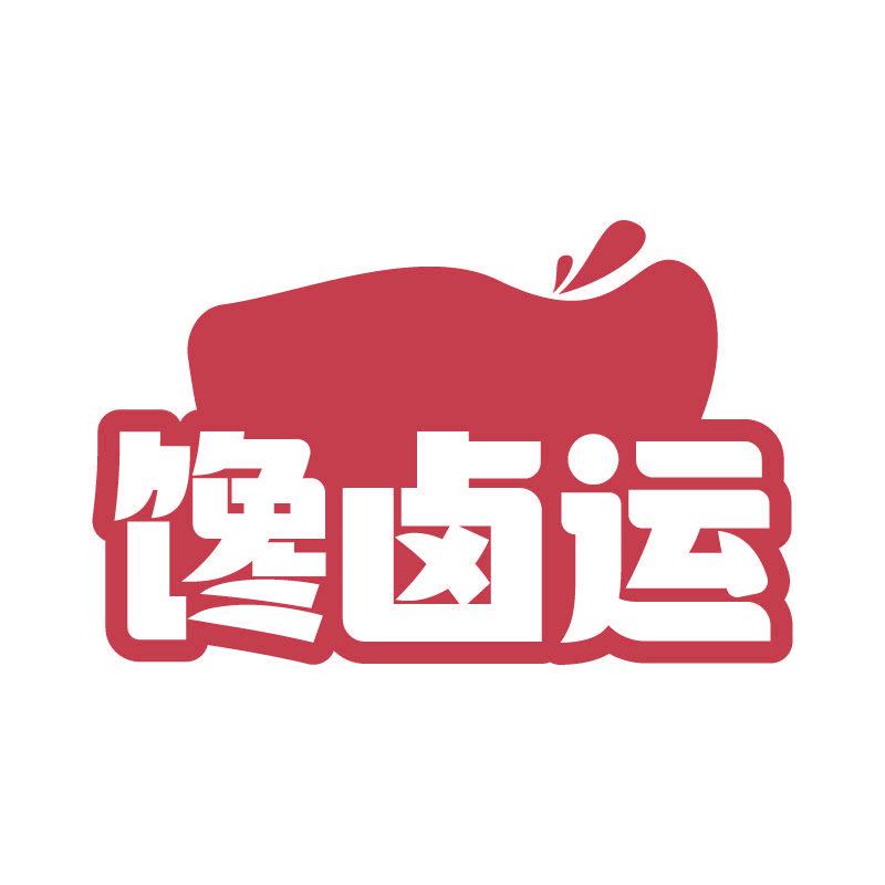 饞鹵運(yùn)