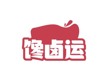 饞鹵運