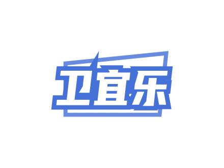 衛(wèi)宜樂