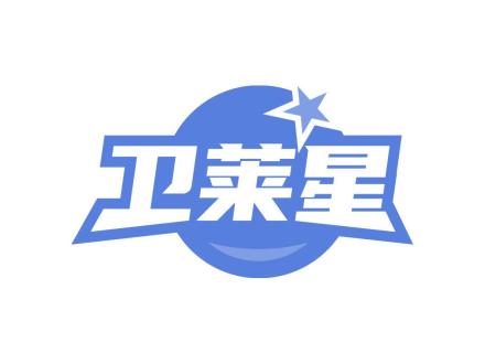 衛(wèi)萊星