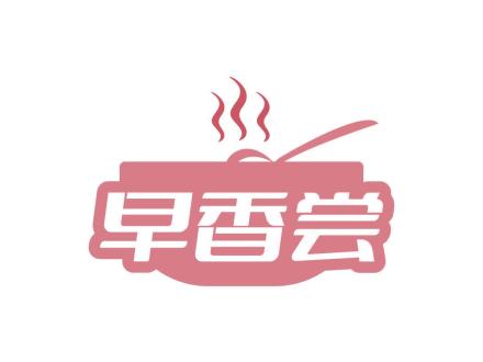 早香嘗