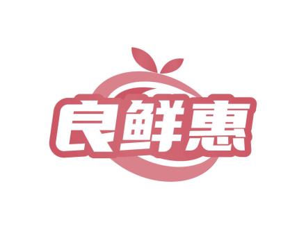 良鮮惠