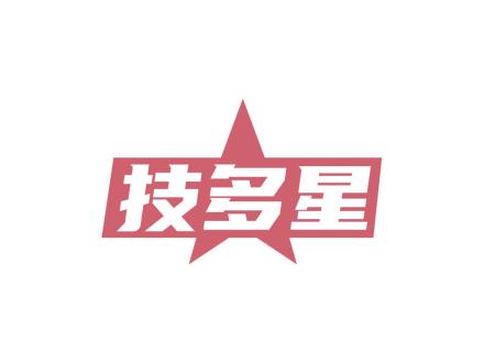 技多星