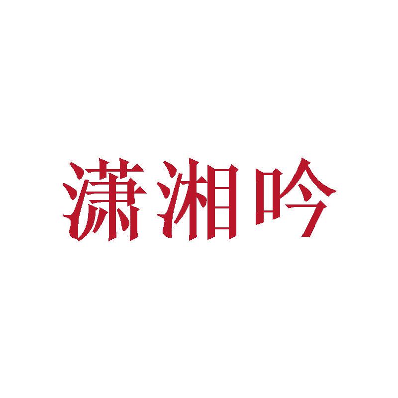 瀟湘吟