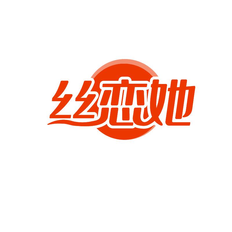 絲戀她