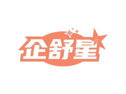 企舒星