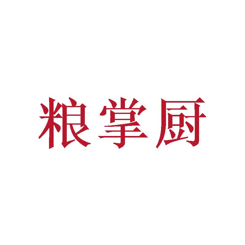 糧掌廚