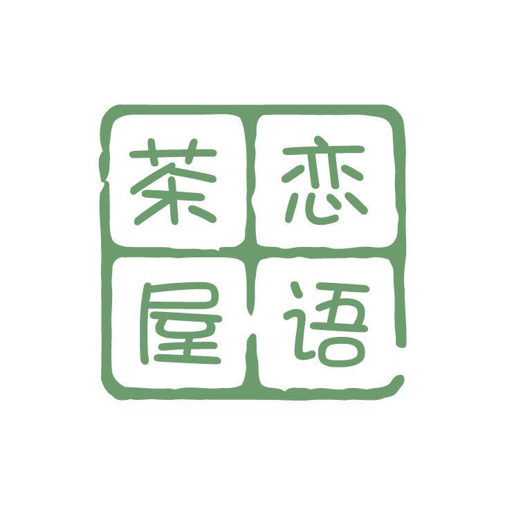 茶戀屋語(yǔ)