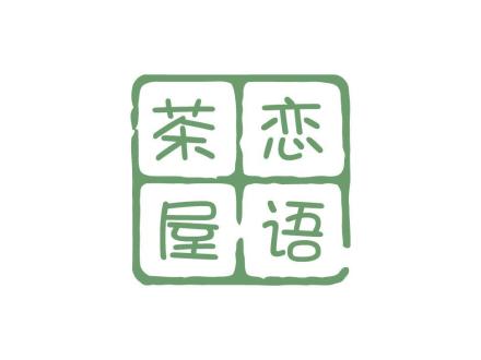 茶戀屋語