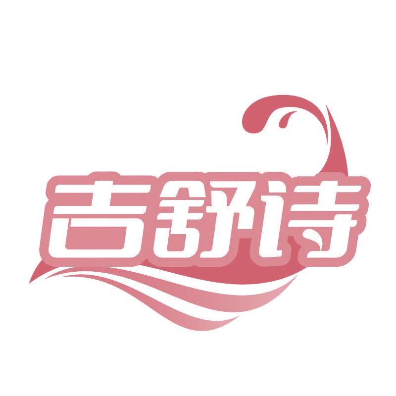 吉舒詩(shī)