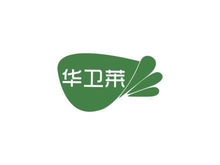 華衛(wèi)萊