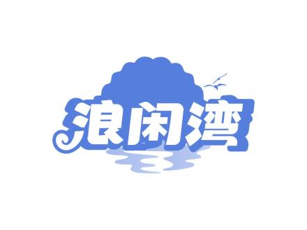 浪閑灣