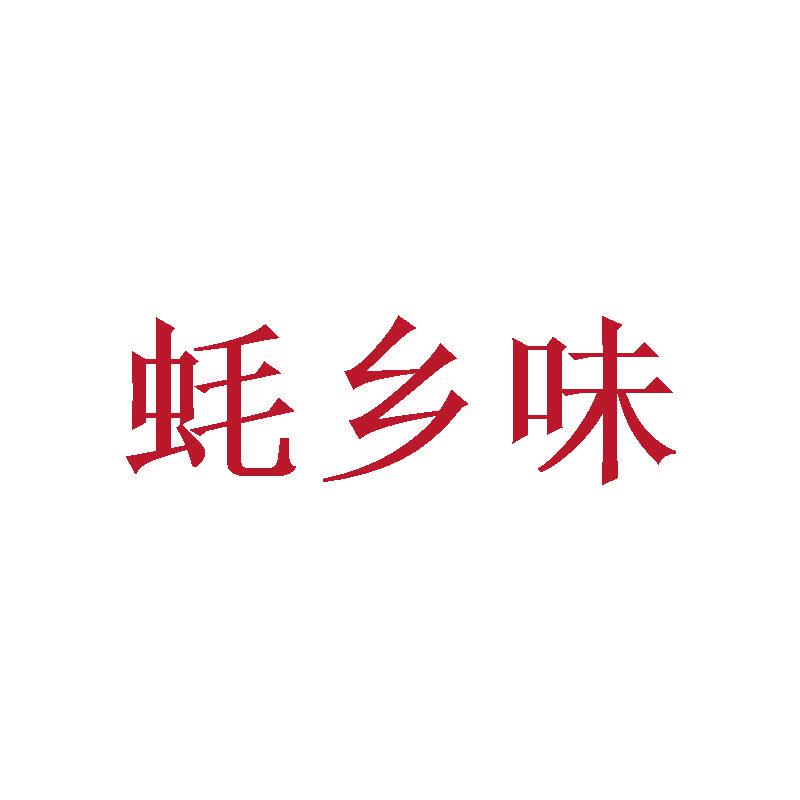 蠔鄉(xiāng)味