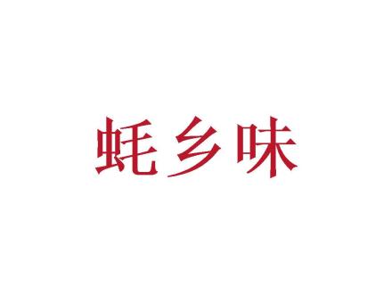 蠔鄉(xiāng)味