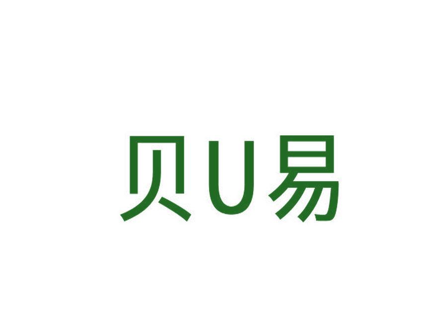 貝U易