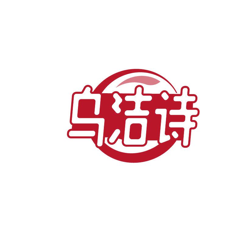 烏潔詩(shī)