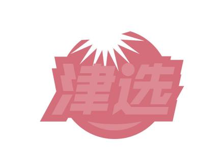 津選