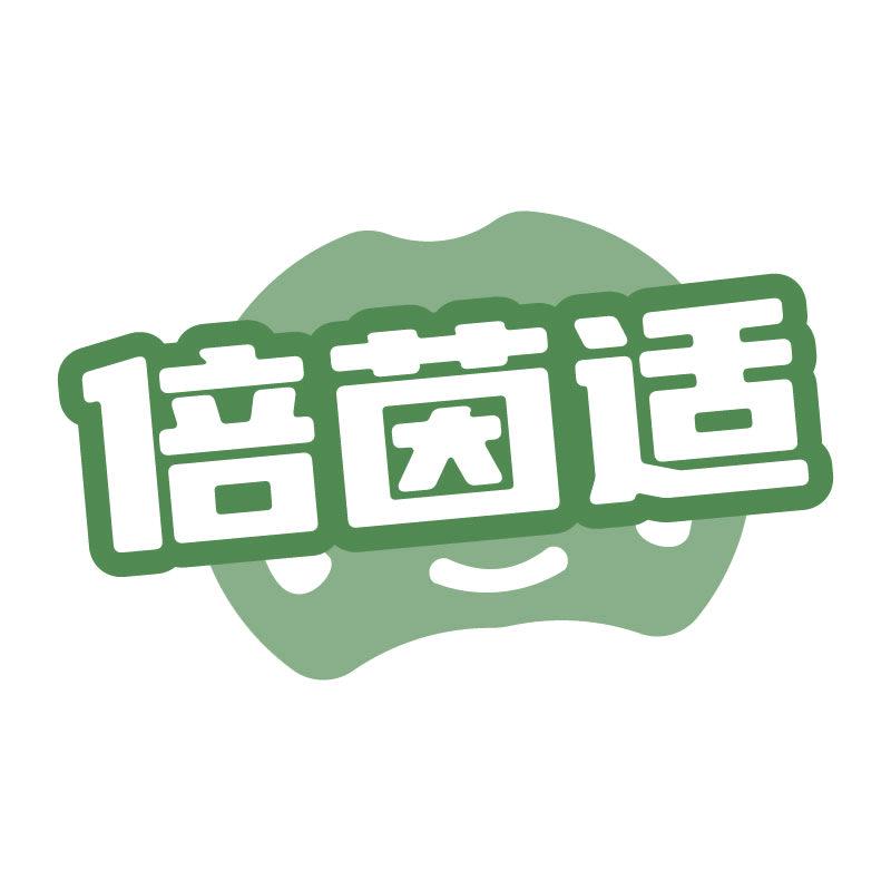 倍茵適