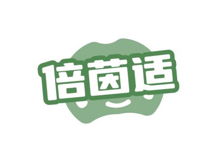 倍茵適