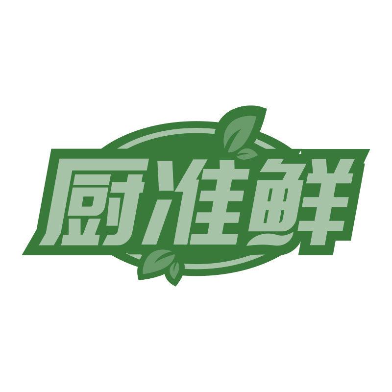 廚準(zhǔn)鮮