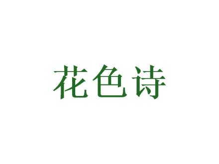 花色詩(shī)