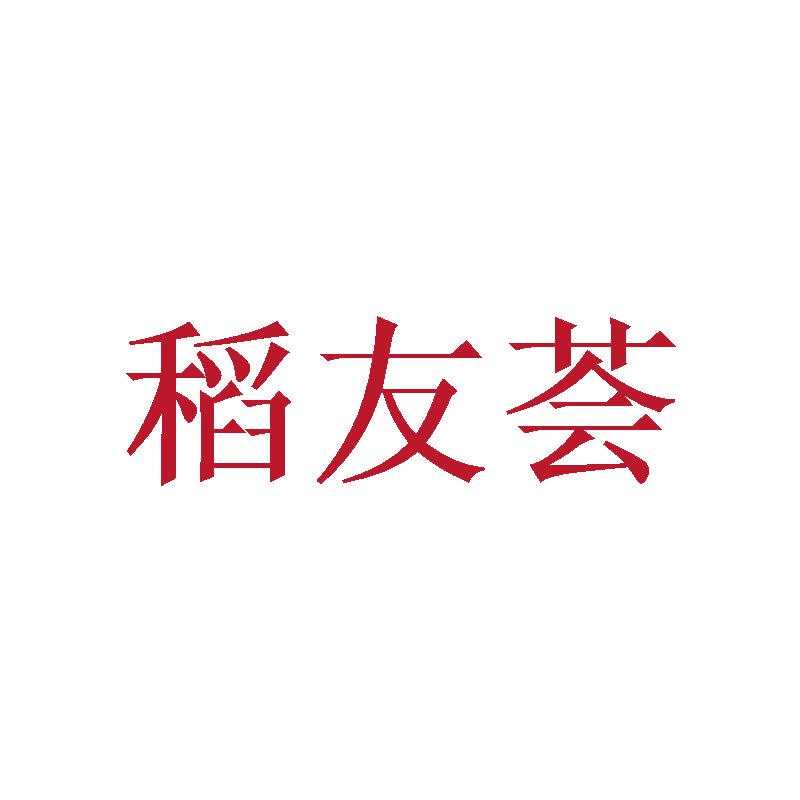 稻友薈