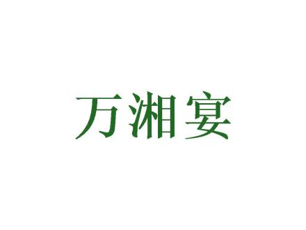 萬湘宴