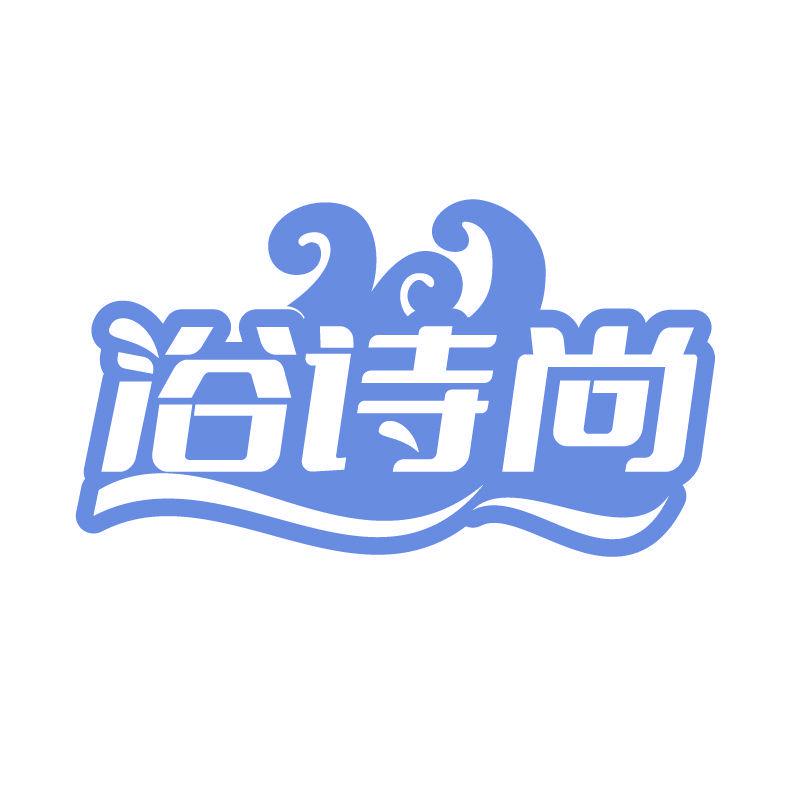 浴詩尚