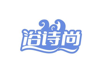 浴詩(shī)尚