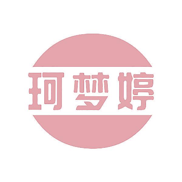 珂夢(mèng)婷