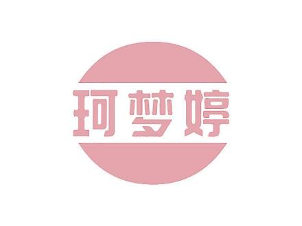 珂夢(mèng)婷