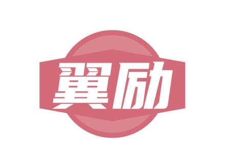 翼勵(lì)