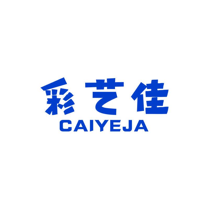 彩藝佳 CAIYEJA