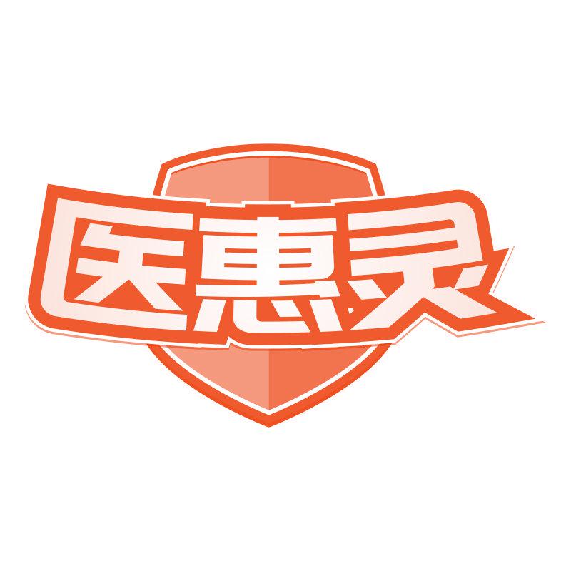 醫(yī)惠靈