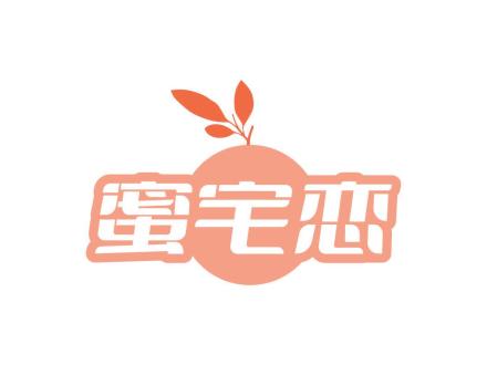 蜜宅戀