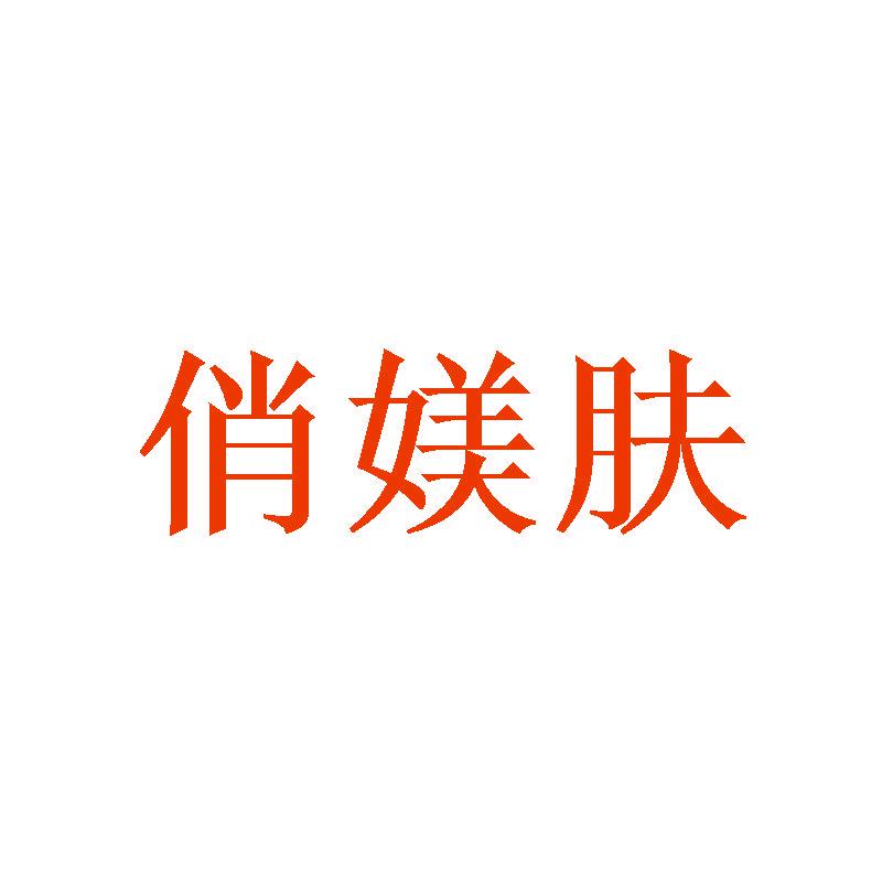 俏媄膚