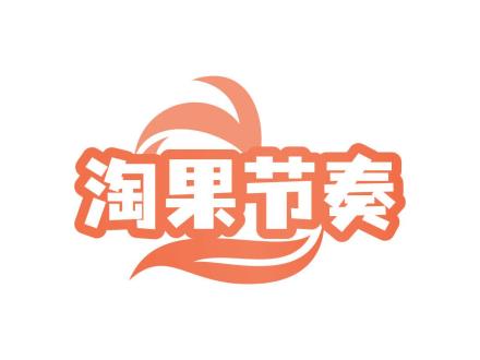 淘果節(jié)奏