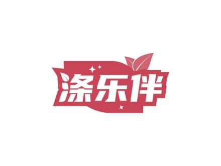 滌樂(lè)伴