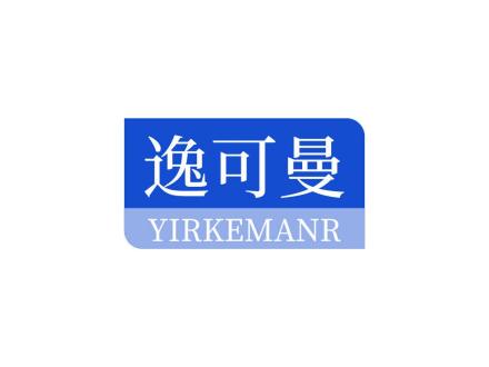 逸可曼  YIRKEMANR