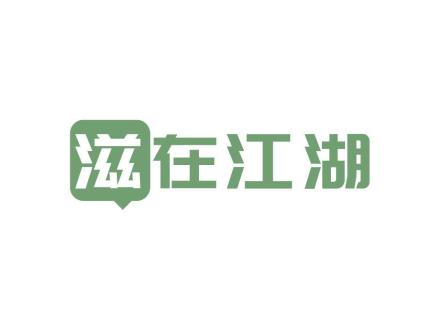 滋在江湖