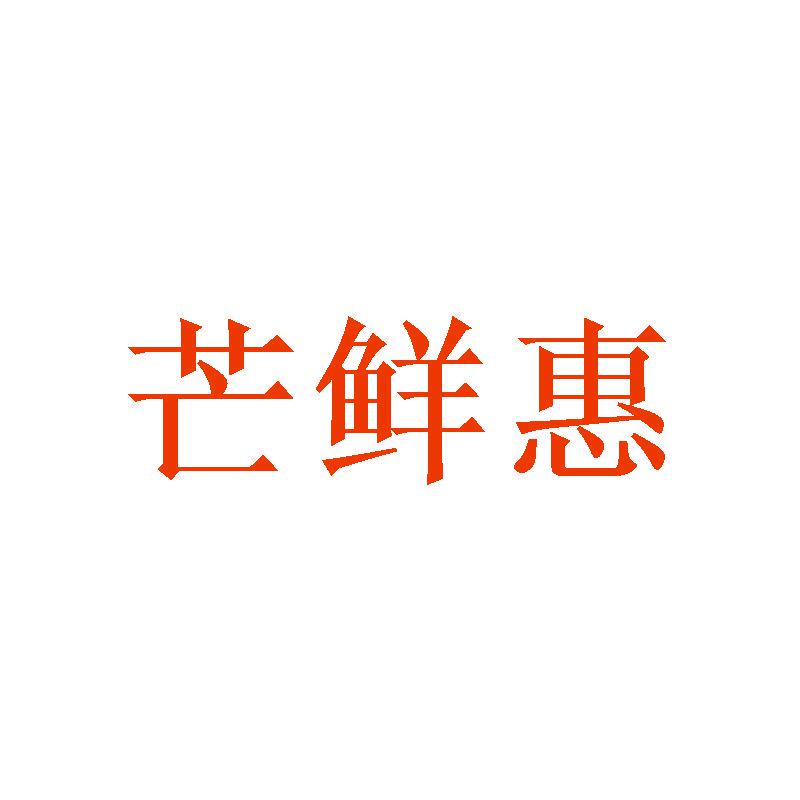 芒鮮惠