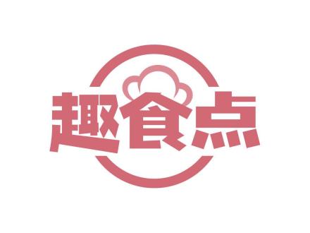 趣食點(diǎn)