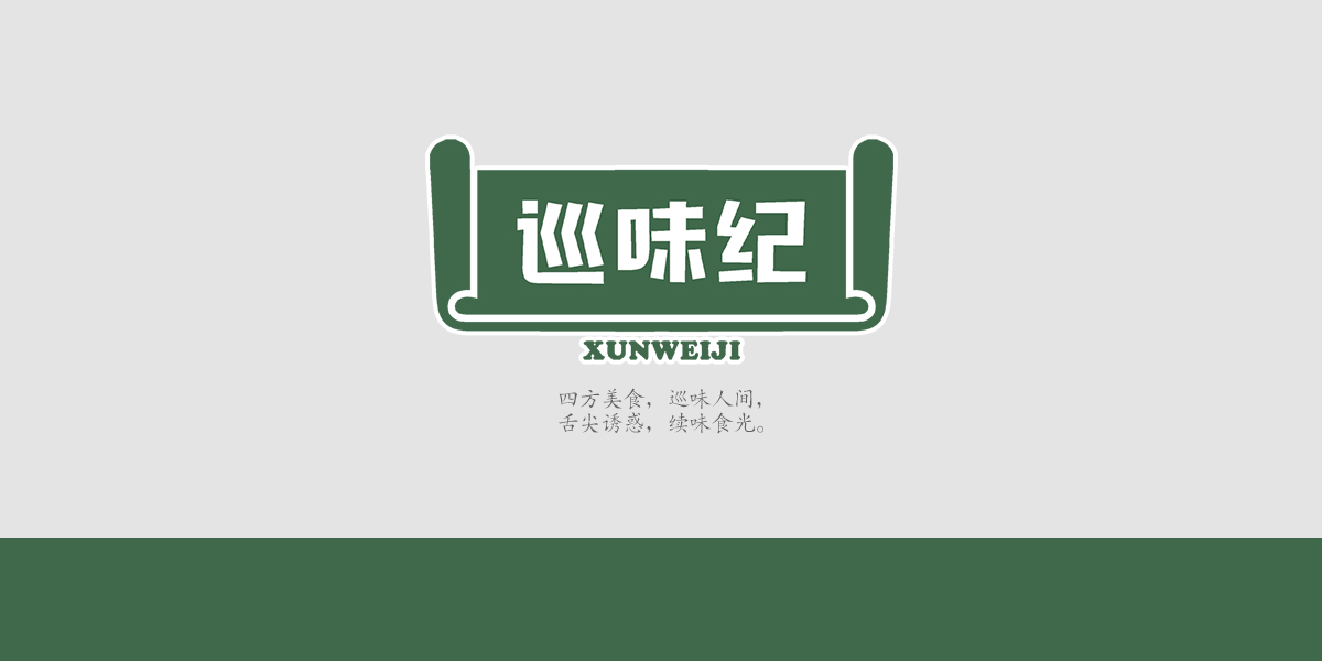 *味紀商標設計稿