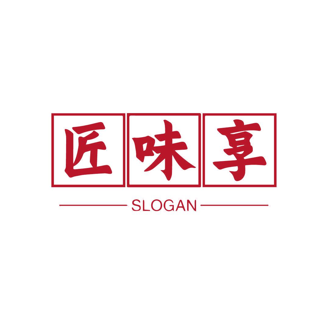 匠味享 SLOGAN