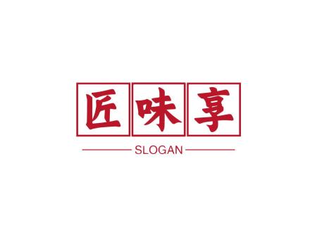 匠味享 SLOGAN