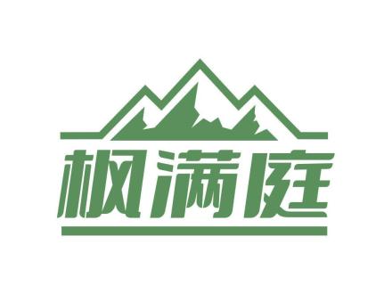 楓滿庭