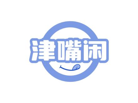 津嘴閑